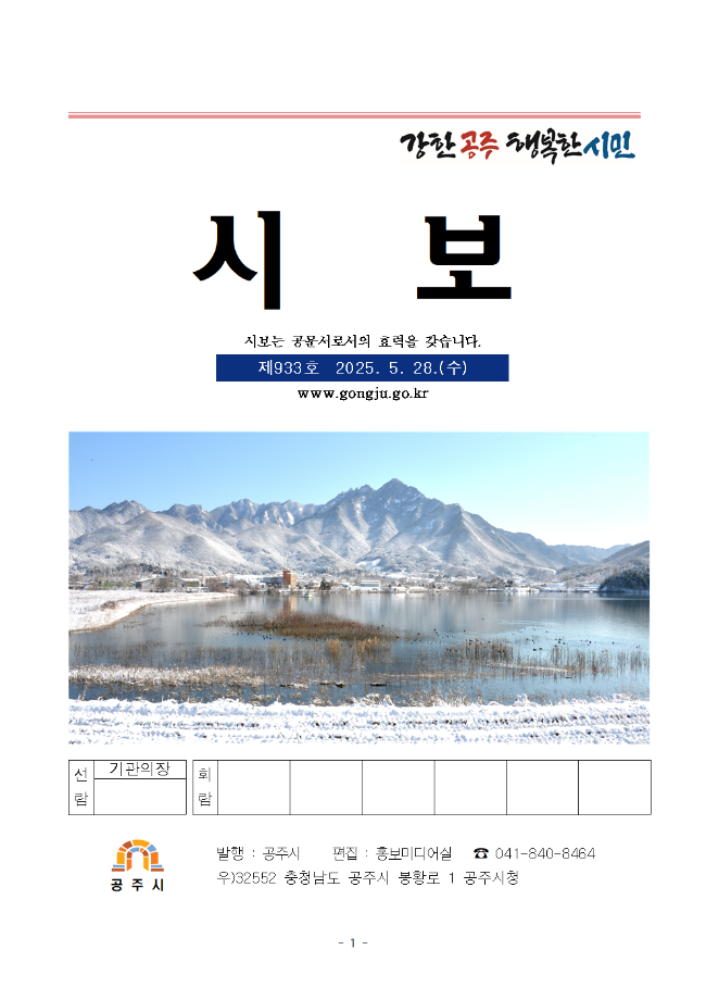 공주시보 제933호(2025. 5. 28. 수시분) 이미지