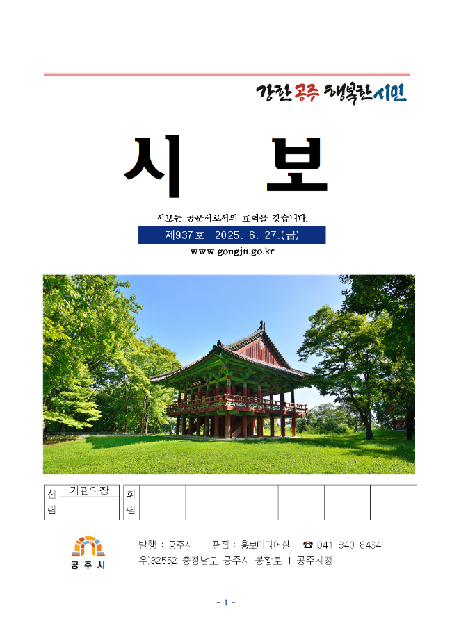 공주시보 제937호(2025. 6. 27. 수시분) 이미지