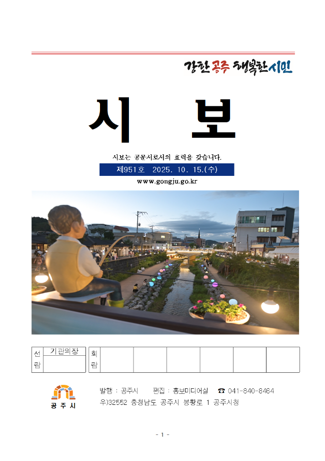 공주시보 제951호(2025. 10. 15.) 이미지