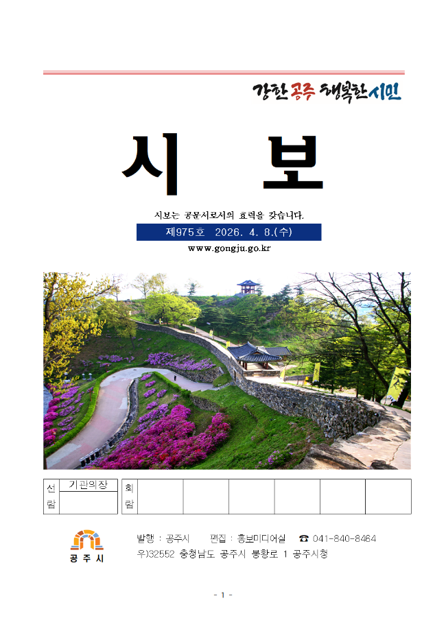 공주시보 제975호(2026. 4. 8. 수시분) 이미지
