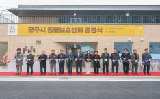 2026년 2월 10일 공주시 동물보호센터 및 거점 세척 소독시설 준공식 이미지