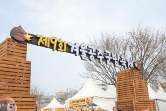 2026년 2월 4일 2026 대한민국 밤산업 박람회 개막식-제9회 겨울공주 군밤축제 이미지