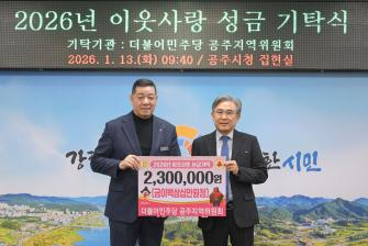 2026년 1월 13일 이웃사랑 성금 기탁식 더불어민주당 공주지역위원회 [집현실] 이미지