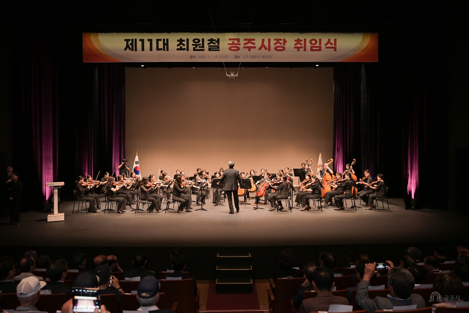 2026년 7월 1일 제11대 공주시장 취임식