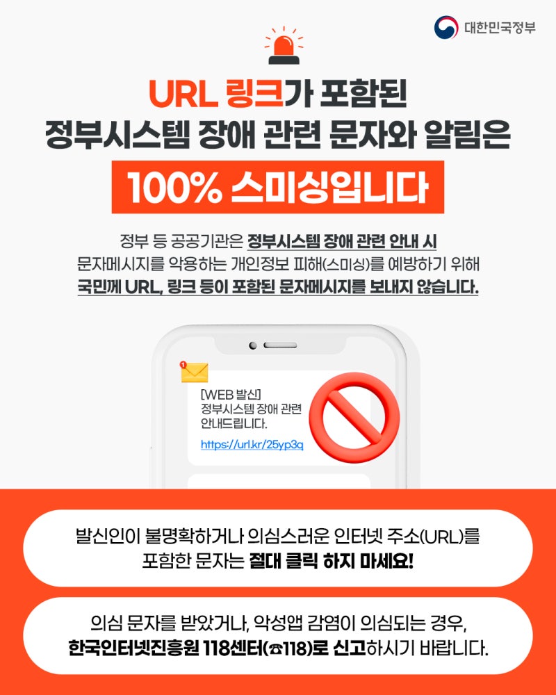 정부시스템 장애 관련 문자메시지를 악용하는 개인정보 피해(스미싱) 예방안내