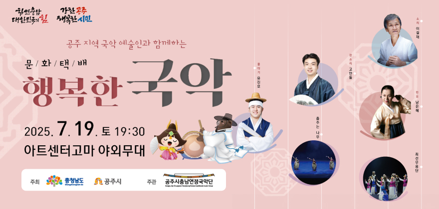 공주 지역 국악 예술인과 함께하는 문화택배 행복한 국악 2025.7.19 토 19:30 아트센터고마 야외무대