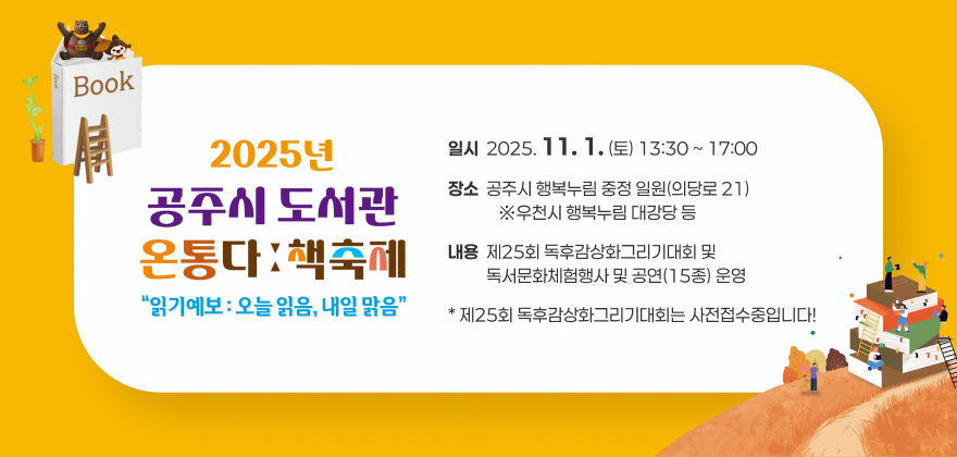 2025년 공주시 도서관 온통다ː 책축제
