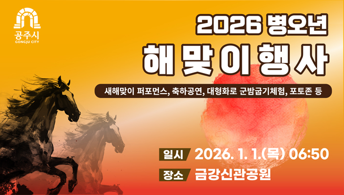 2026 병오년 해맞이 행사