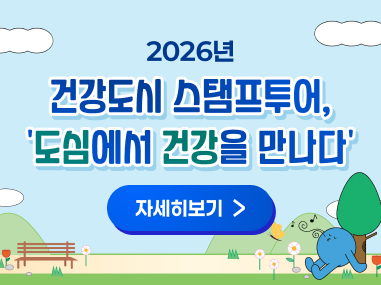 2026년
건강도시 스탬프투어,
'도심에서 건강을 만나다'
자세히보기